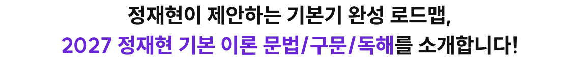 정재현이 제안하는 기본기 완성 로드맵, 2027 정재현 기본 이론 문법/구문/독해를 소개합니다!