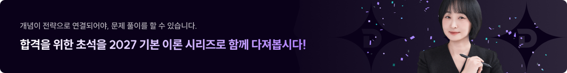 합격을 위한 초석을 2027 기본 이론 시리즈로 함께 다져봅시다!