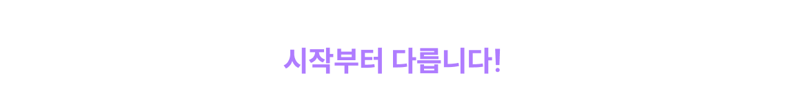 2027 변화하는 영어 고득점을 위한 커리큘럼, 시작부터 다릅니다!