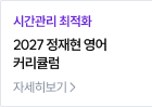 2027 정재현 영어 커리큘럼