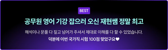 공무원 영어 기강 잡으러 오신 재현쌤 정말 최고