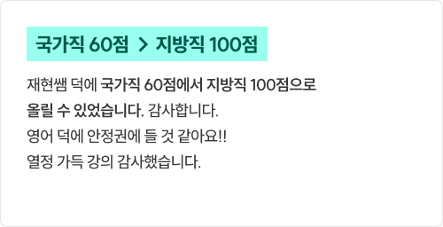 국가직 60점 → 지방직 100점