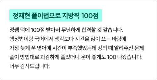 정재현 풀이법으로 지방직 100점