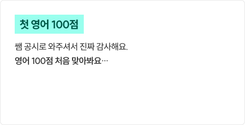 첫 영어 100점