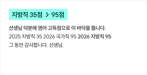 지방직 35점 → 95점