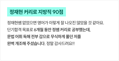 정재현 커리로 지방직 90점