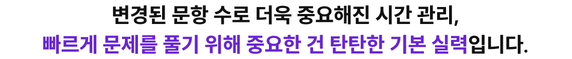 변경된 문항 수로 더욱 중요해진 시간 관리, 빠르게 문제를 풀기 위해 중요한 건 탄탄한 기본 실력입니다.