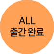 ALL 출간 완료