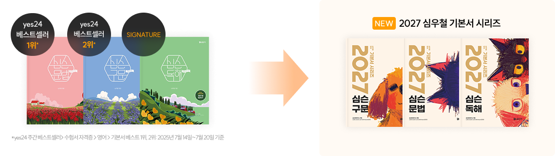 올해도 연이어 Yes24 교재 베스트셀러 상위권 진입!