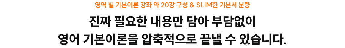 진짜 필요한 내용만 담아 부담없이 영어 기본이론을 압축적으로 끝낼 수 있습니다.