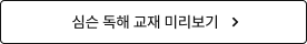 심슨 독해 교재 미리보기