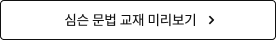 심슨 문법 교재 미리보기