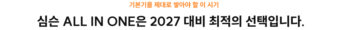 심슨 ALL IN ONE은 2027 대비 최적의 선택입니다.