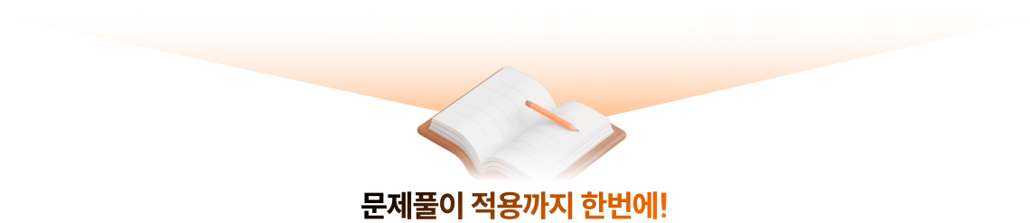 문제풀이 적용까지 한번에!