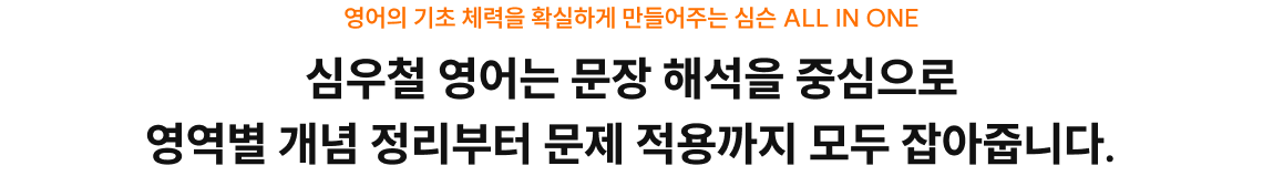 심우철 영어는 문장 해석을 중심으로 영역별 개념 정리부터 문제 적용까지 모두 잡아줍니다.