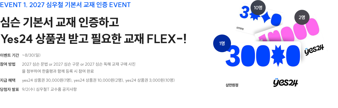 심슨 기본서 교재 인증하고 Yes24 상품권 받고 필요한 교재 FLEX-!
