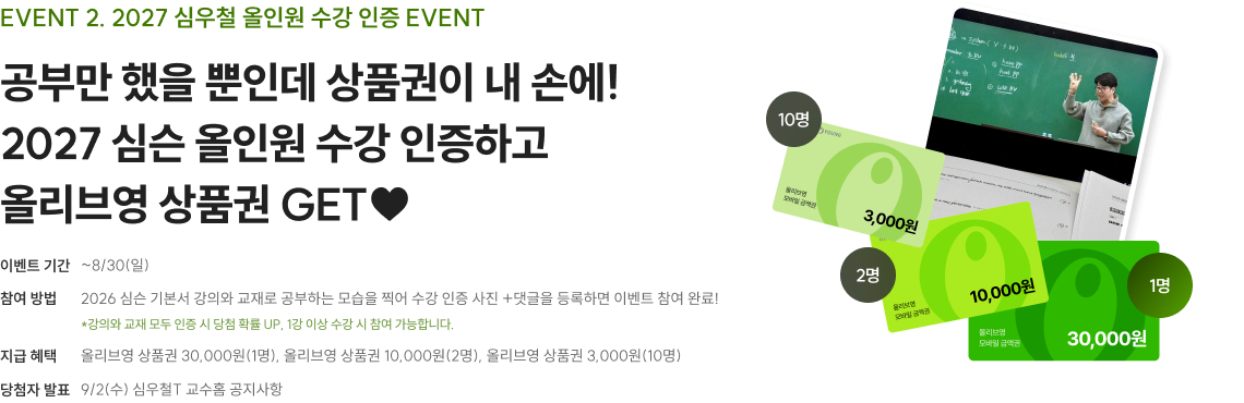 공부만 했을 뿐인데 상품권이 내 손에! 2027 심슨 올인원 수강 인증하고 올리브영 상품권 GET♥