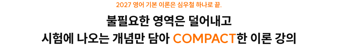 불필요한 영역은 덜어내고 시험에 나오는 개념만 담아 COMPACT한 이론 강의
