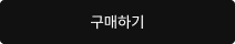 구매하기