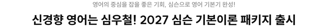 신경향 영어는 심우철! 2027 심슨 기본이론 패키지 출시