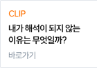 내가 해석이 되지 않는 이유는 무엇일까?