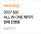 2027 심슨 ALL IN ONE 패키지 판매 진행중