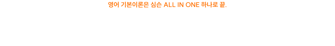 영어 문장 구성 원리부터 확실하게 잡고 문제 풀이까지 책임지고 떠먹여드립니다.