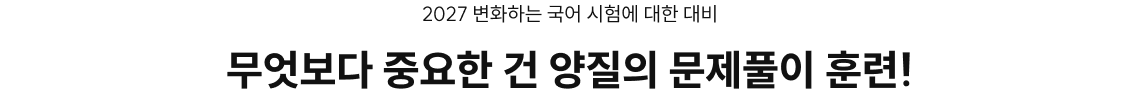 무엇보다 중요한 건 양질의 문제풀이 훈련