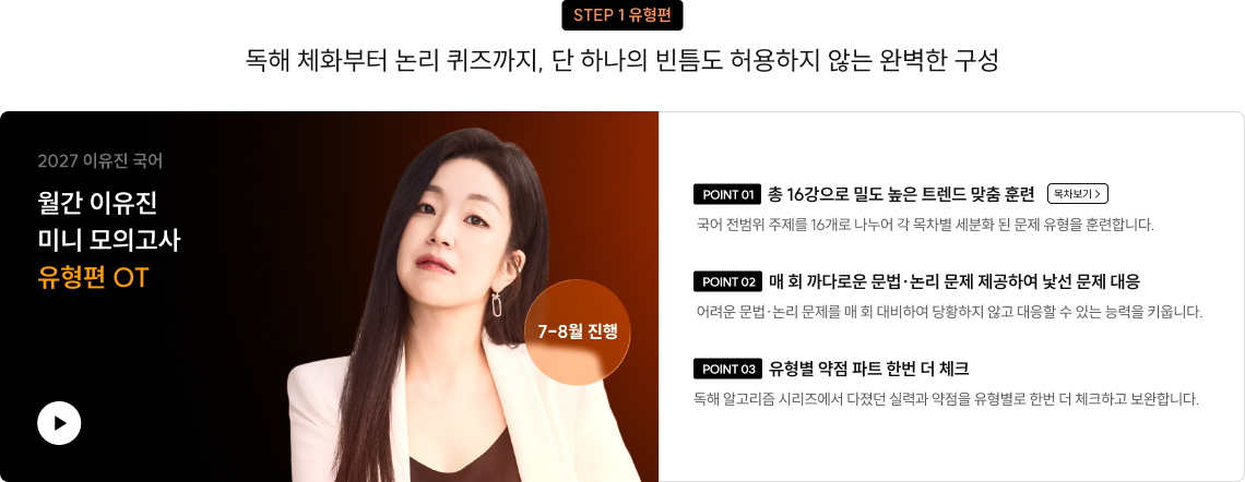 독해 체화부터 논리 퀴즈까지, 단 하나의 빈틈도 허용하지 않는 완벽한 구성