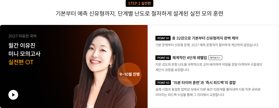 기본부터 예측 신유형까지, 단계별 난도로 철저하게 설계된 실전 모의 훈련