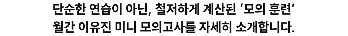 단순한 연습이 아닌, 철저하게 계산된 '모의 훈련' 월간 이유진 미니 모의고사를 자세히 소개합니다.