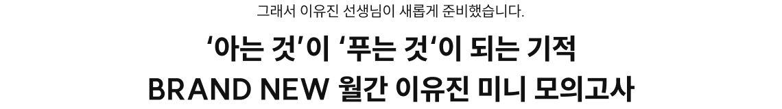 '아는 것'이 '푸는 것'이 되는 기적 BRAND NEW 월간 이유진 미니 모의고사
