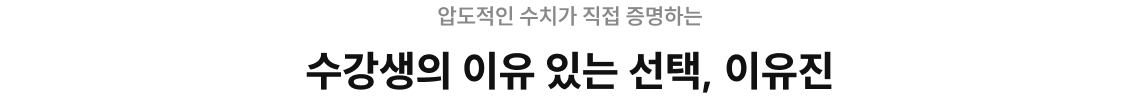 수강생의 이유 있는 선택, 이유진