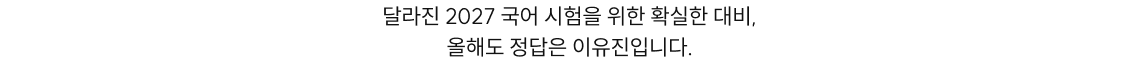 달라진 2027 국어 시험을 위한 확실한 대비, 올해도 정답은 이유진입니다.