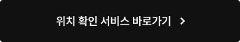 위치 확인 서비스 바로가기