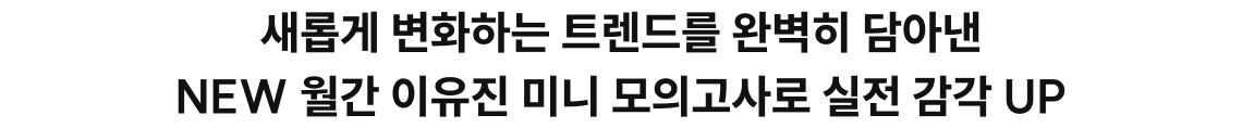 새롭게 변화하는 트렌드를 완벽히 담아낸 NEW 월간 이유진 미니 모의고사로 실전 감각 UP