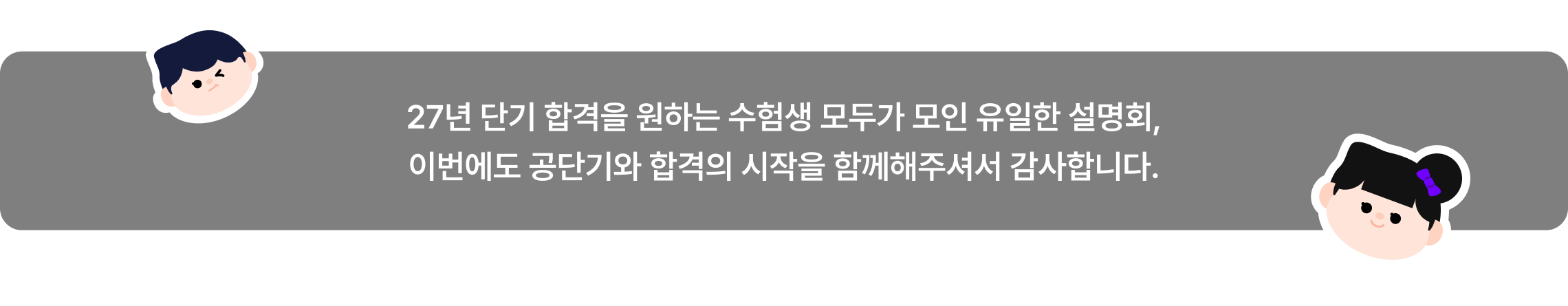 27년 단기 합격을 원하는 수험생 모두가 모인 유일한 설명회, 이번에도 공단기와 합격의 시작을 함께해주셔서 감사합니다.