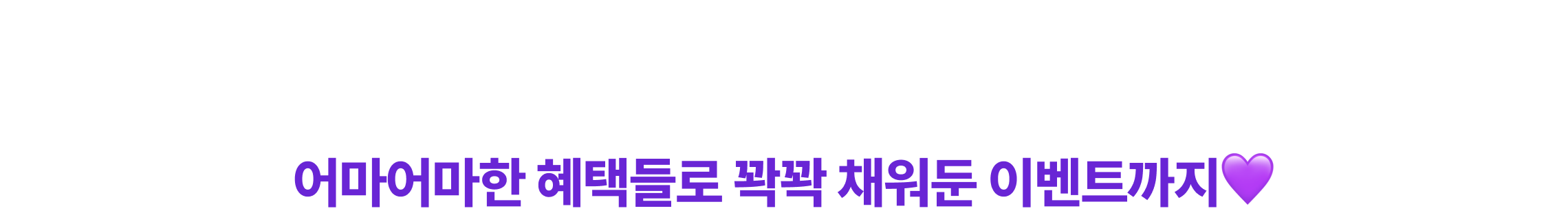 6,901명의 예비 합격생*의 시작을 응원하기 위한 어마어마한 혜택들로 꽉꽉 채워둔 이벤트까지💜