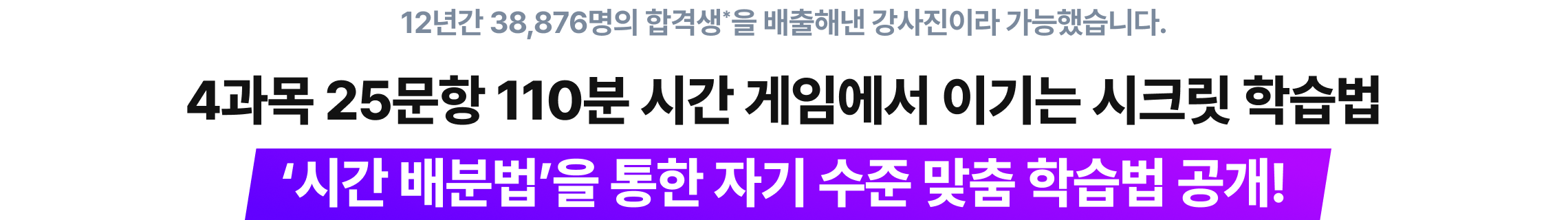 4과목 25문항 110분 시간 게임에서 이기는 시크릿 학습법 '시간 배분법'을 통한 자기 수준 맞춤 학습법 공개!