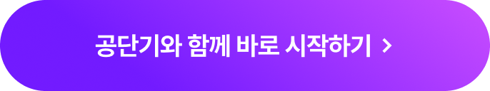 공단기와 함께 바로 시작하기
