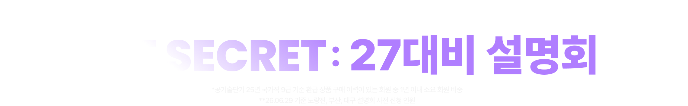 2027 대대적인 개편에 가장 발 빠르게 대응한 유일한 설명회 THE SECRET: 27대비 설명회