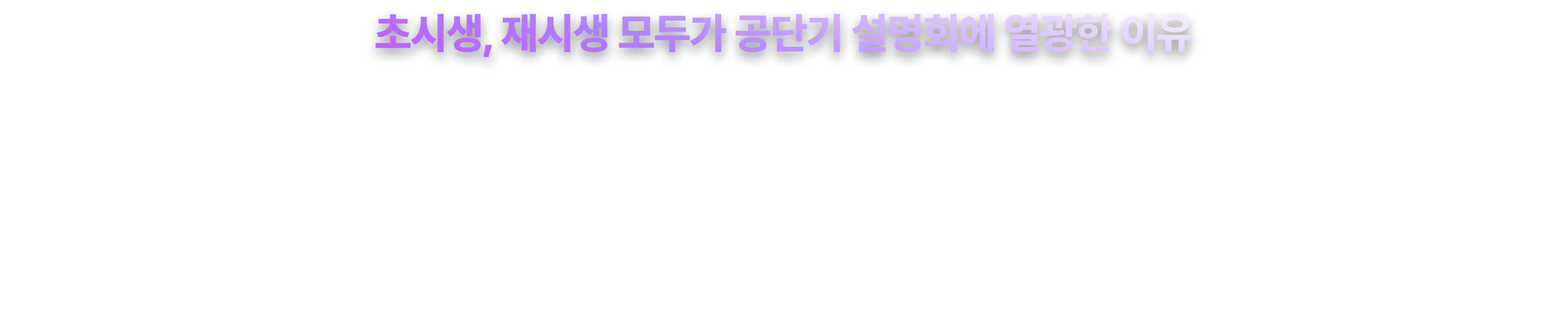 6,901명의 예비 합격생*이 모인 단 한 곳!