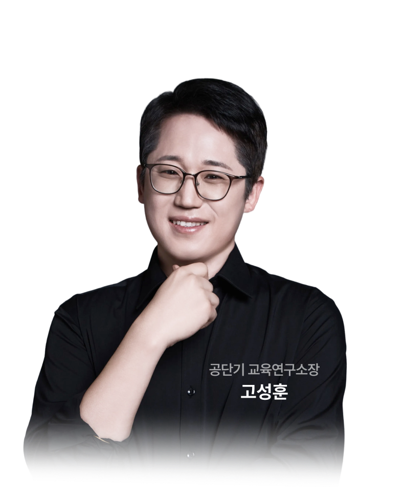 공단기 교육연구소장 고성훈