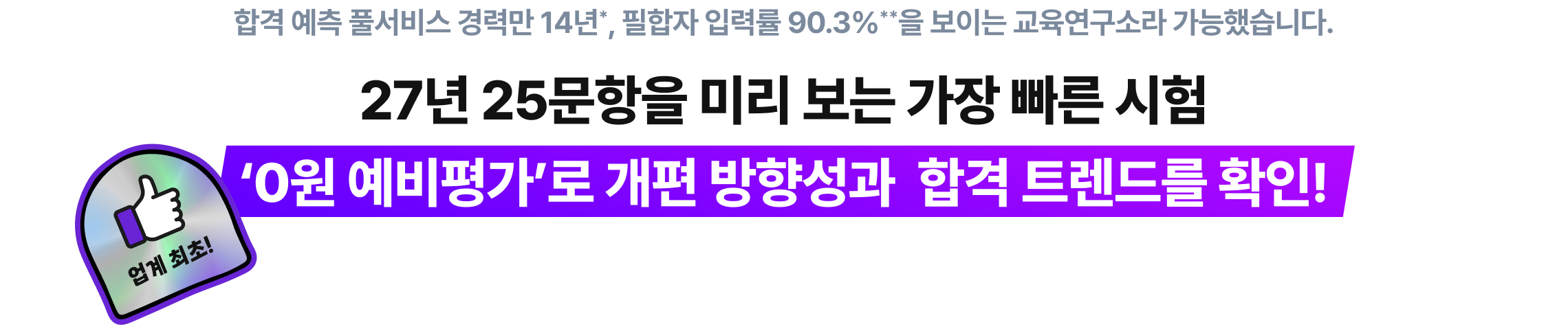 27년 25문항을 미리 보는 가장 빠른 시험 '0원 예비평가'로 개편 방향성과 합격 트렌드를 확인