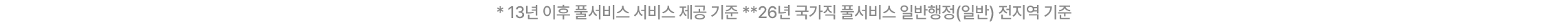 * 13년 이후 풀서비스 서비스 제공 기준 **26년 국가직 풀서비스 일반행정(일반) 전지역 기준