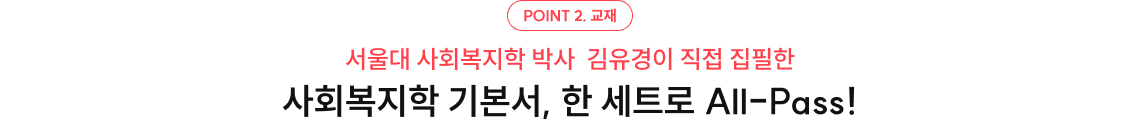사회복지학 기본서, 한 세트로 올패스!