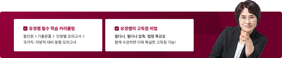 유경쌤 필수 학습 커리큘럼, 유경쌤의 고득점 비법
