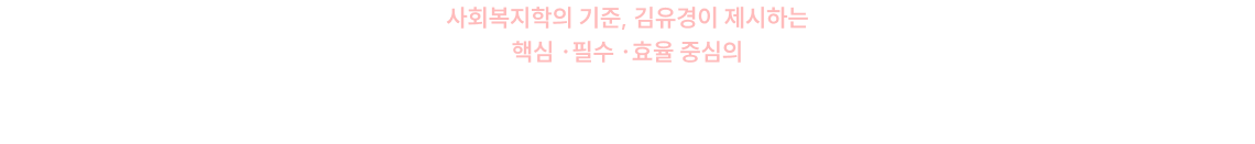 2027 김유경 사회복지학 NEW 커리큘럼