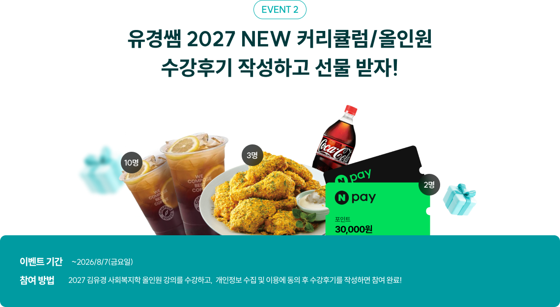유경쌤 2027 NEW 커리큘럼/올인원 수강후기 작성하고 선물 받자!