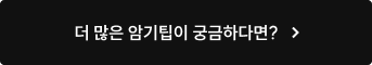 더 많은 암기팁이 궁금하다면?
